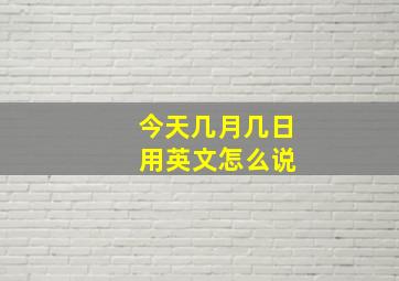 今天几月几日 用英文怎么说